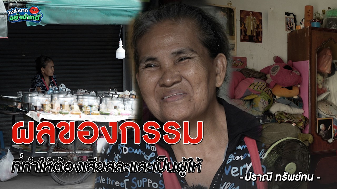 ผลของกรรมที่ทำให้ต้องเสียสละและเป็นผู้ให้ของยายนี| ไม่ลำบาก อย่าปากดี Ep.12