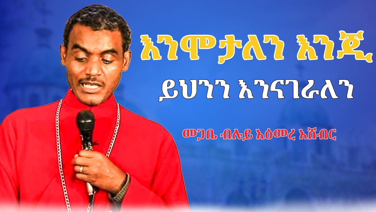 🛑 እንዴት ይሆንልኛል? 🛑 በመጋቤ ብሉይ አዕመረ አሸብር