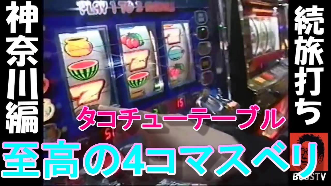 【続・旅打ち】神奈川編