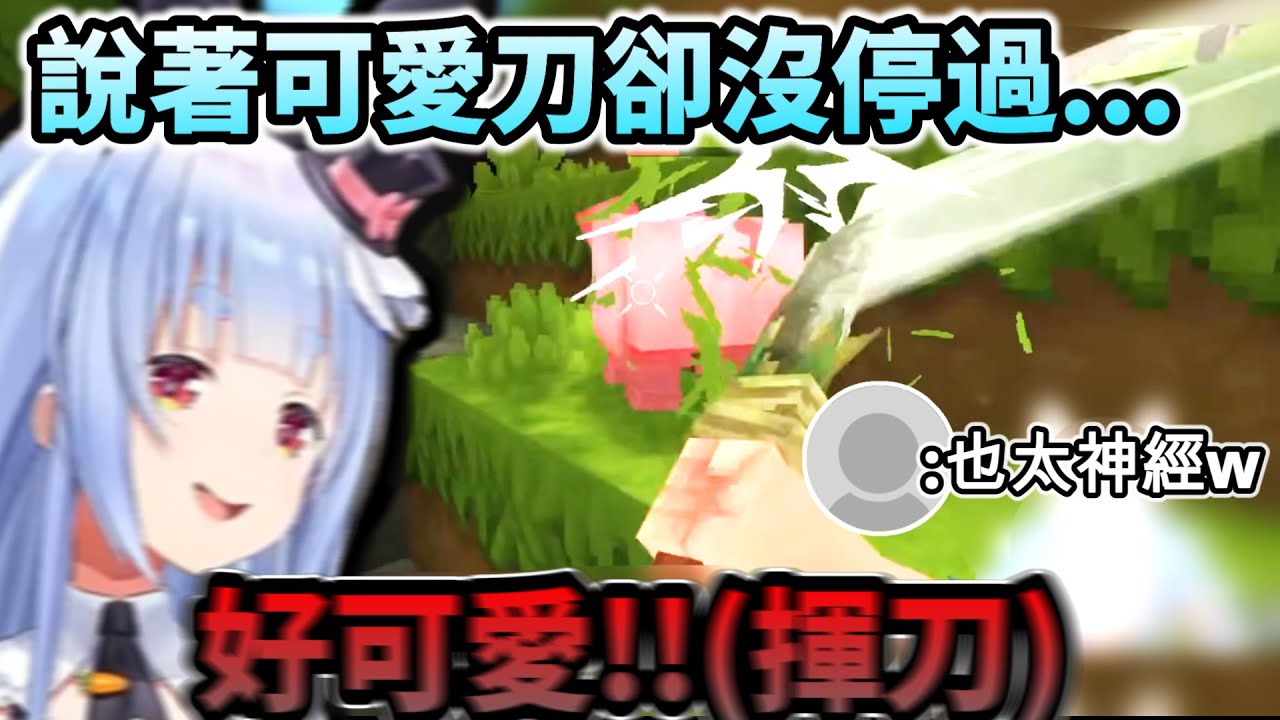 嘴上說著「好可愛」但手上的刀沒停過的族長!www【兎田ぺこら/ホロライブ】【hololive】【vtuber中文字幕】