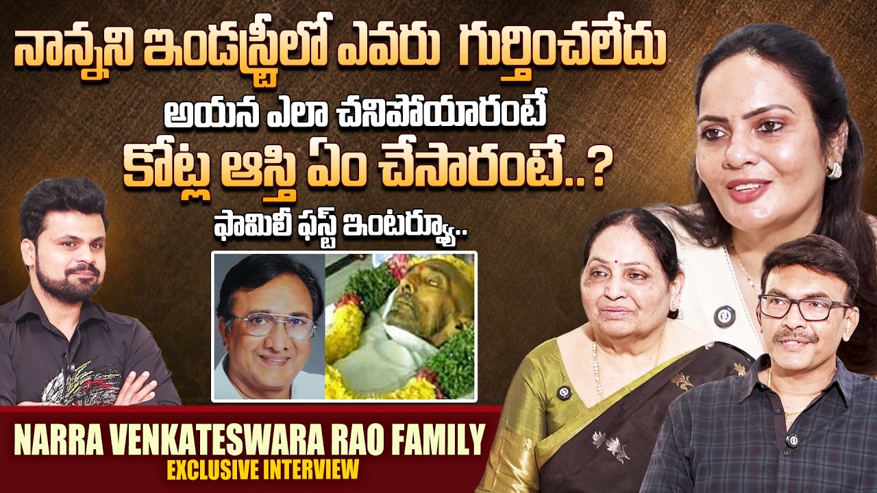 Narra Venkateswara Rao Family Emotional Interview | Tollywood | Telugu Interviews | SumanTV Roshan