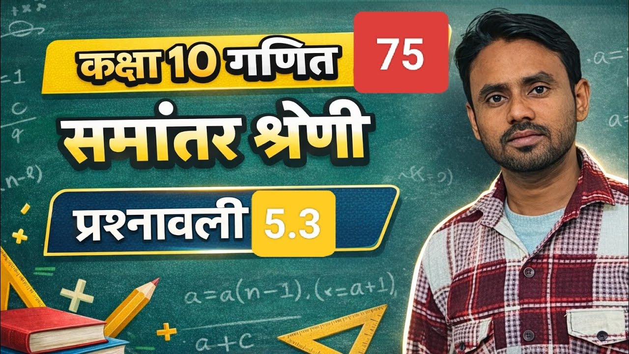 यूपी बोर्ड कक्षा 10 गणित प्रश्नावली 5.3