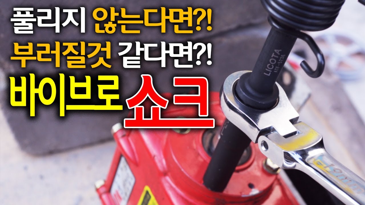 [🤴Ep.046]풀기힘든 볼트!너트! 바이브로쇼크로 풀어낸다!(LICOTA Vibro Shock)