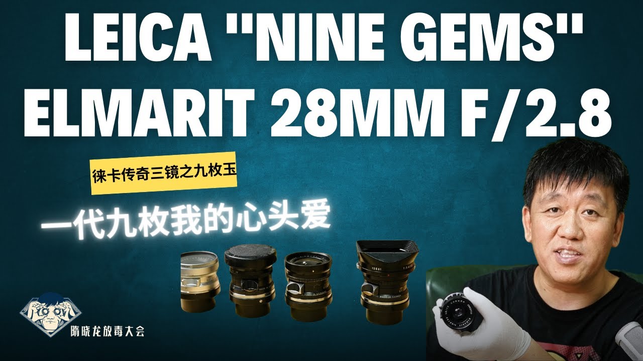 徕卡传奇三镜之九枚玉LEICA Elmarit 28F2.8一代 | 收藏级别九枚玉|相机收藏|镜头收藏|样片实拍|放毒大会FUNDO