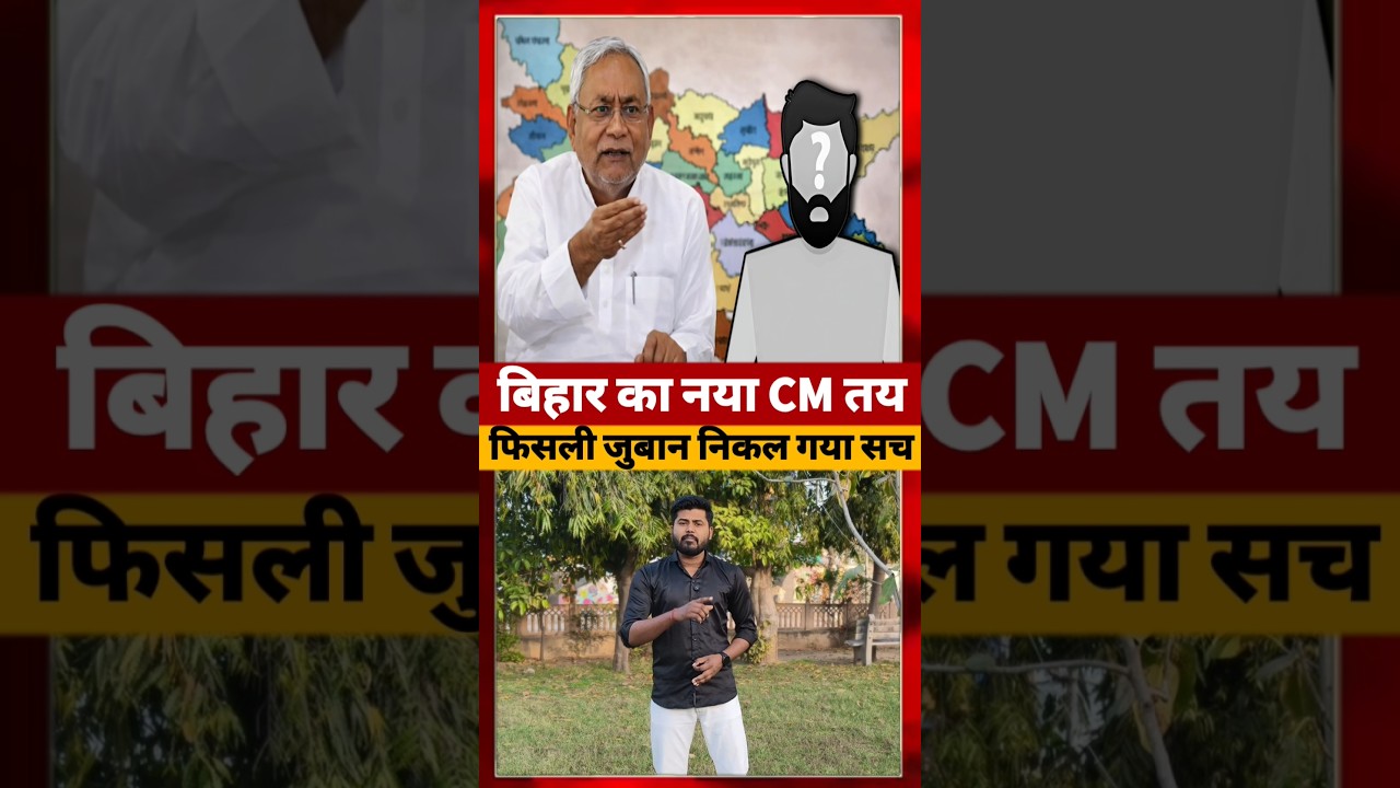 Bihar का नया CM तय, Nitish Kumar के सामने ऐलान #bihar #ytshorts