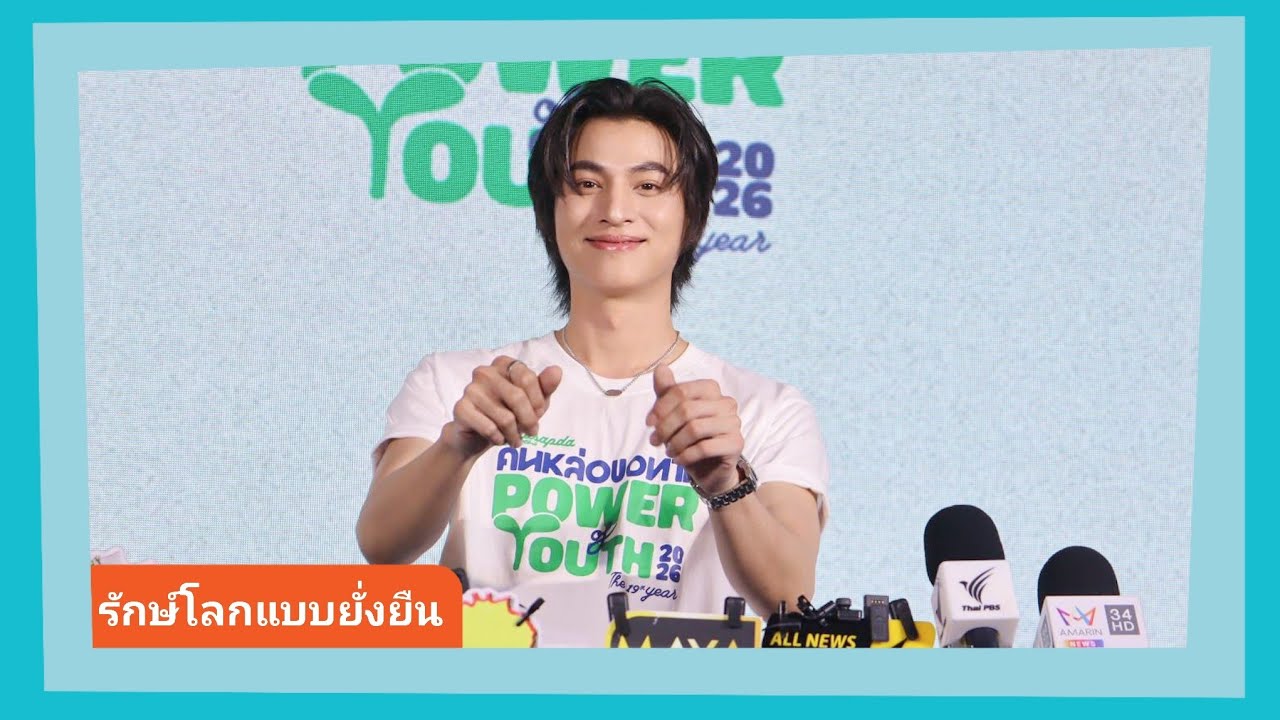 📍Live สัมภาษณ์ “กลัฟ” ชวนรักษ์โลกแบบยั่งยืน รับผลกระทบส่งผลถึงทุกคนโดยเฉพาะฝุ่น PM2.5