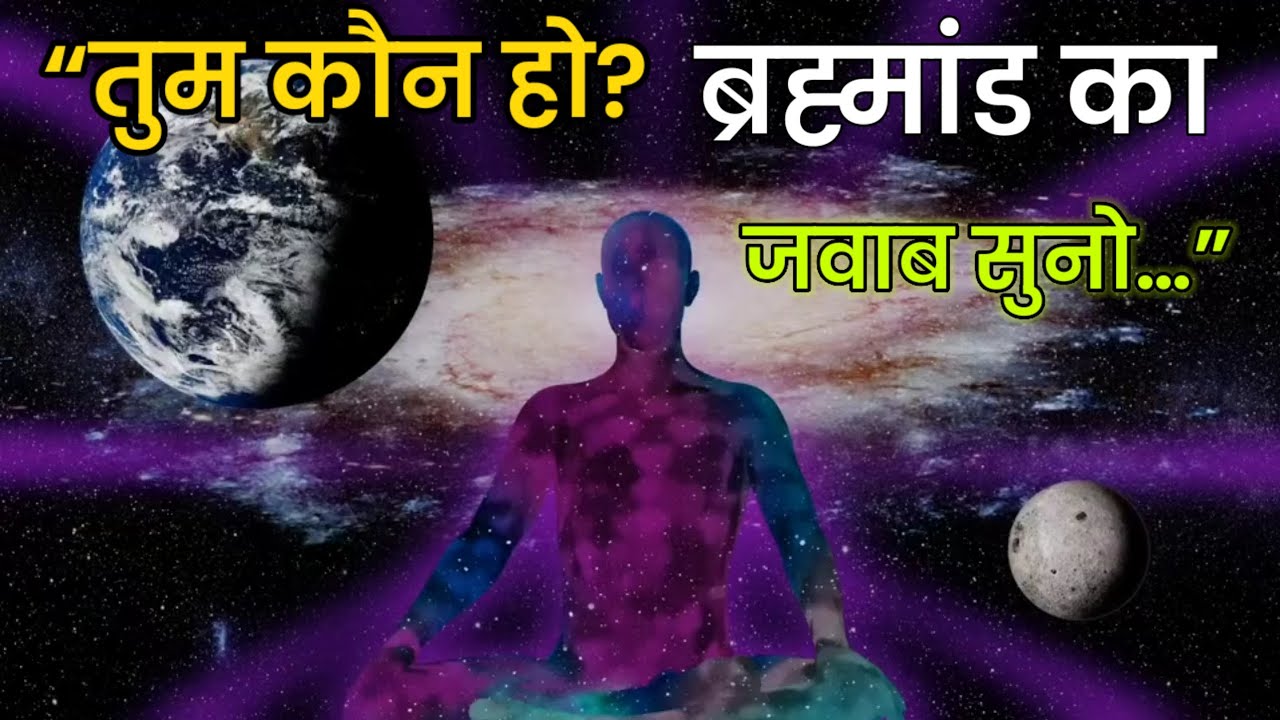जब ब्रह्मांड बोलता है… | मन, चेतना और इंसान की असली उत्पत्ति | Big Bang का गहरा सच