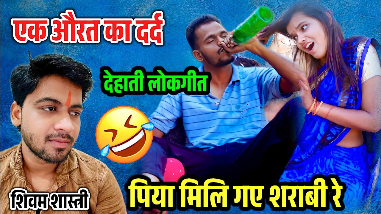 पिया मिलि गए शराबी रे !! एक औरत का दर्द !! देहाती लोकगीत मजा न आए तो कहना #shivam_shastri 