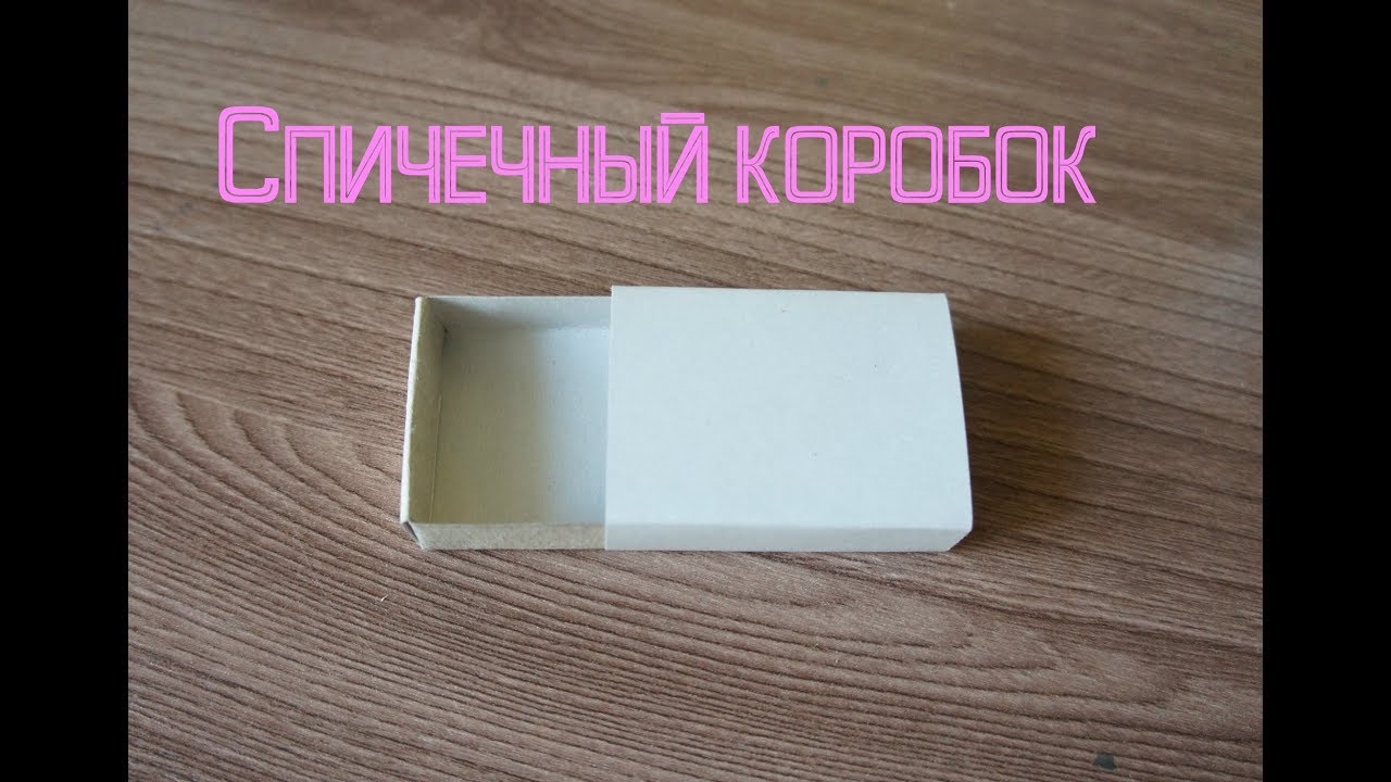 Спичечный коробок