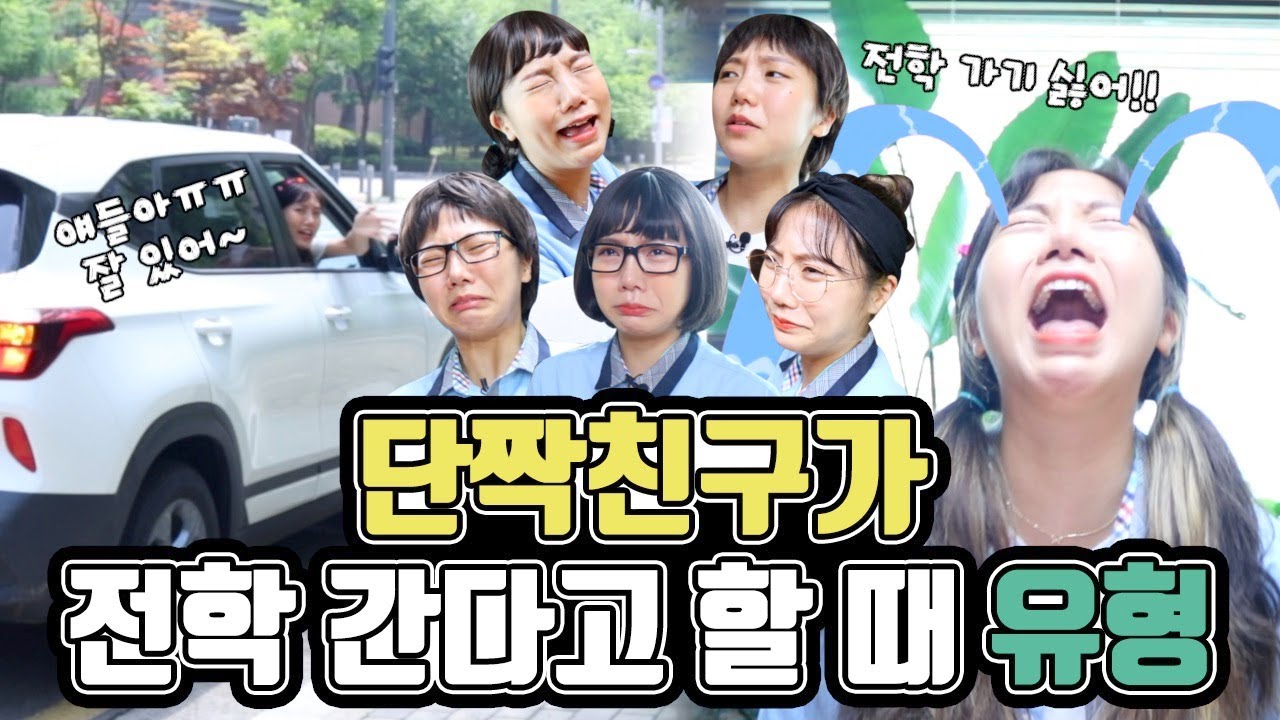 단짝친구가 전학 간다고 할 때 | 유형 드라마 [밍꼬발랄]