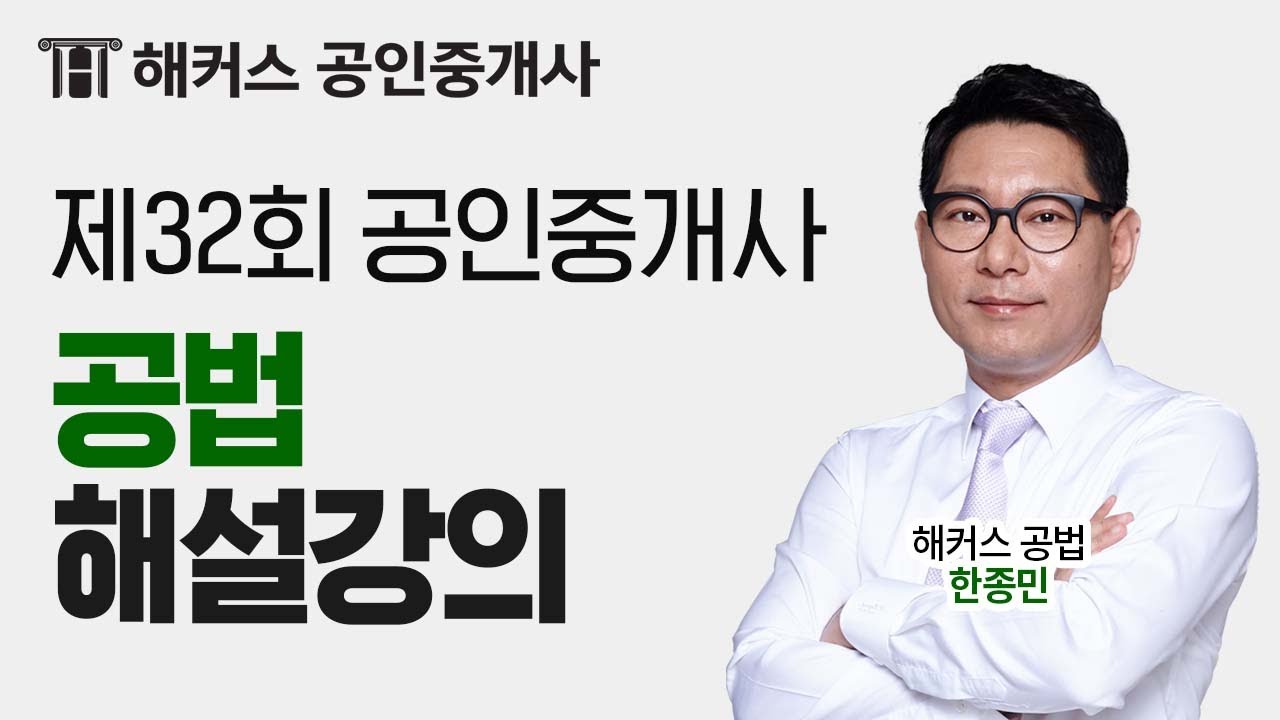 [제32회공인중개사시험] 해커스 부동산공법 (한종민) 해설강의