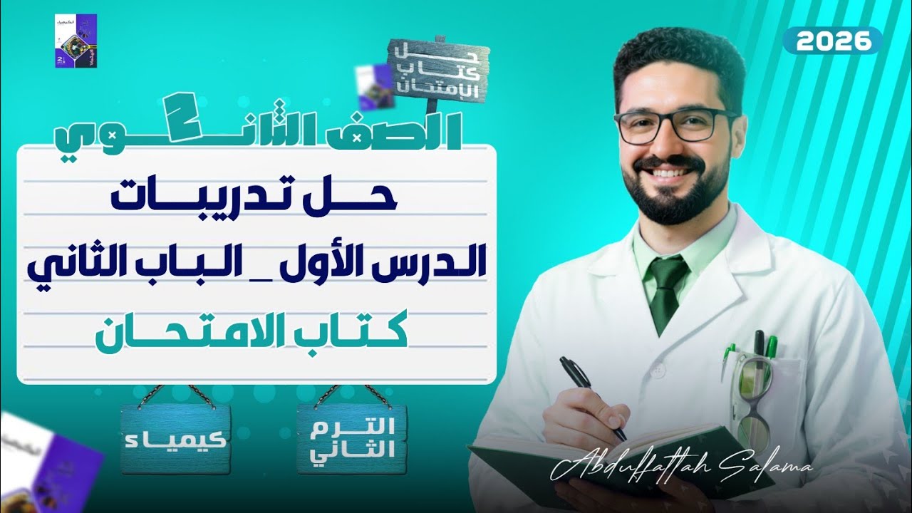 حل تدريبات ( عناصر الفئة s ) الباب الثاني_كتاب الامتحان الترم الثاني 2026 _الصف الثاني الثانوي