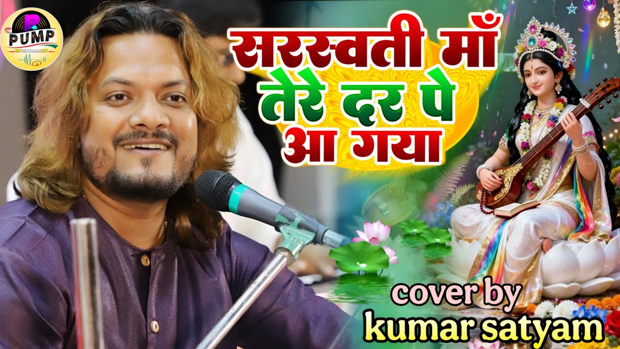 सरस्वती माँ तेरे दर पे आ गया Sarswati Vandana Kumar Satyam ghazal - sarswati puja song 2026 bhajan