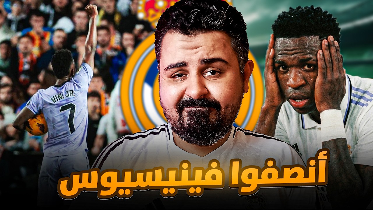 هل عاد ريال مدريد المرعب أم أن النتائج 'تخدعنا⚠️و الحرب ضد فينيسيوس👊