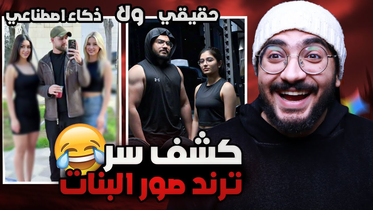 كشف حقيقه ترند ضع بجانبي فتاة تناسب ملامحي ... طلع حقيقة ؟؟