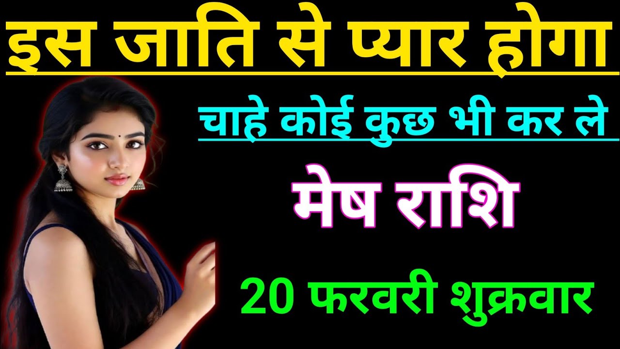 मेष राशि वालों  इस जाति से प्यार होगा चाहे कोई कुछ भी कर ले/mesh rashi aries ♈