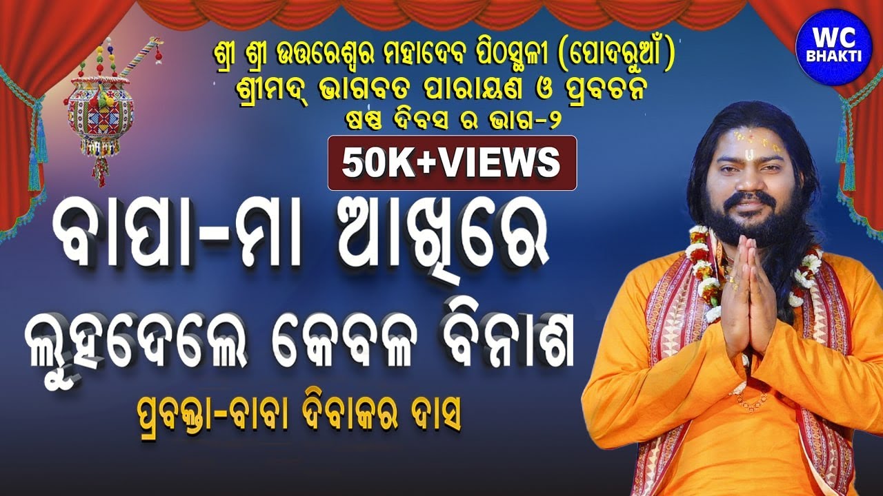 ବାପା-ମା ଆଖିରେ ଲୁହଦେଲେ କେବଳ ବିନାଶ | ଶ୍ରୀମଦ୍ ଭାଗବତ ପାରାୟଣ ଓ ପ୍ରବଚନ | ପ୍ରବକ୍ତା - ବାବା ଦିବାକର ଦାସ