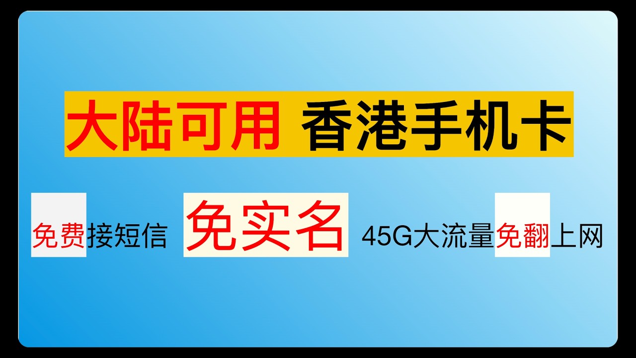 【香港3HK电话卡】在中国大陆接打电话 大流量上网 免费接短信接码的香港手机卡 大陆香港澳门通用 叠加全球入泰国英国流量 5ber 秒变esim手机 無合約Sim實測 儲值SIM