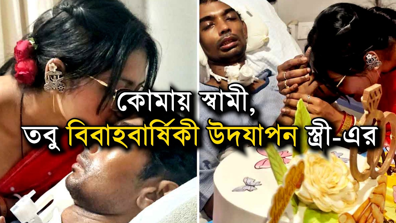 HUSBAND IN COMA l কোমায় স্বামী, তবু বিবাহবার্ষিকী উদযাপন স্ত্রী এর !