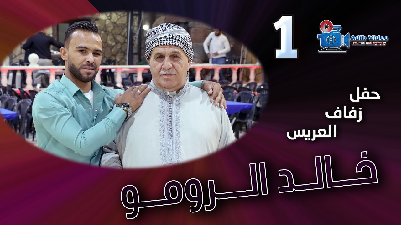 حفل زفاف خالد الرومو  ج  1