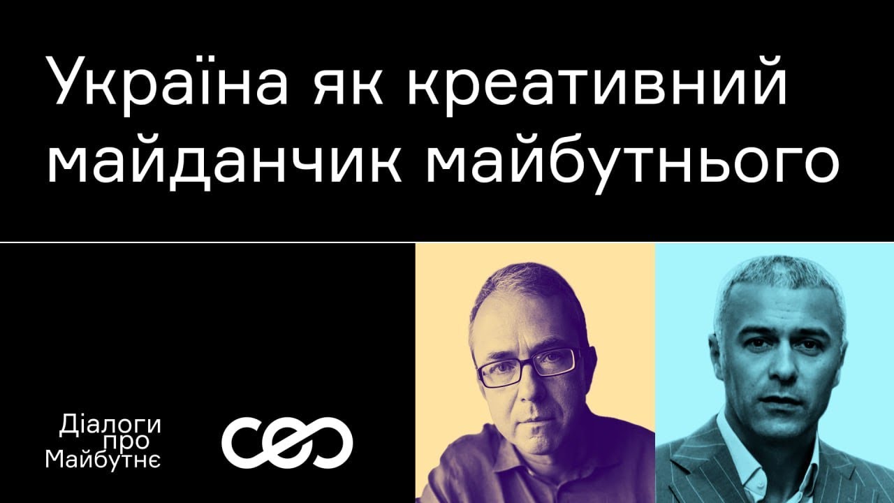 Андрій Баумейстер. Україна як креативний майданчик майбутнього | Українська візія