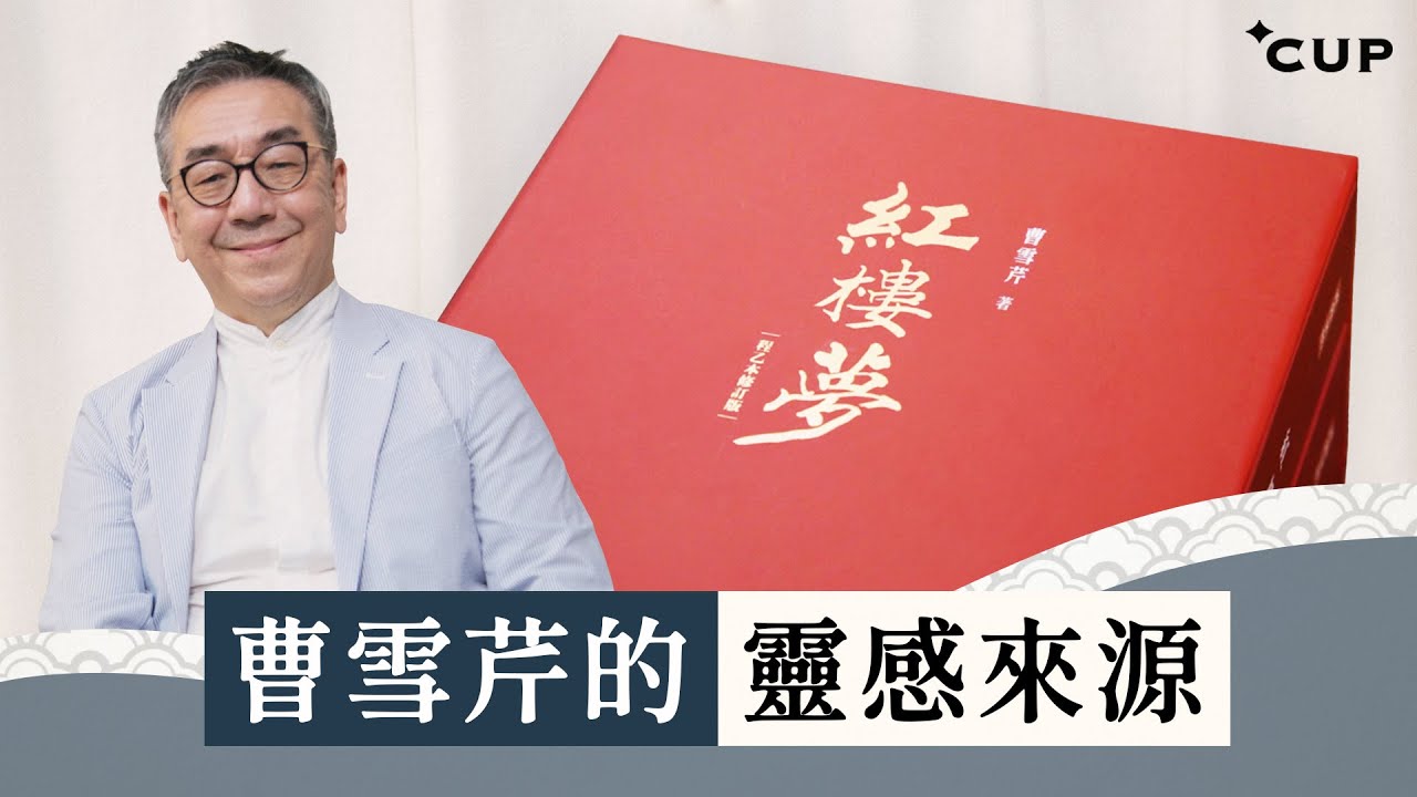 【語文陶話廊】曹雪芹的靈感來源