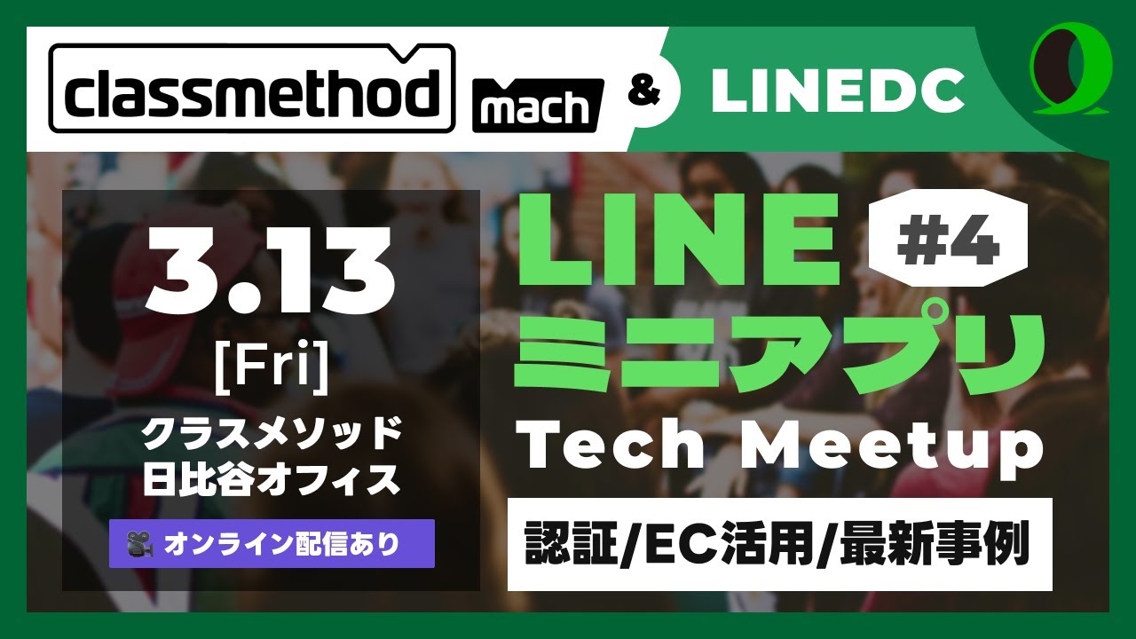 LINEミニアプリ Tech Meetup #4
