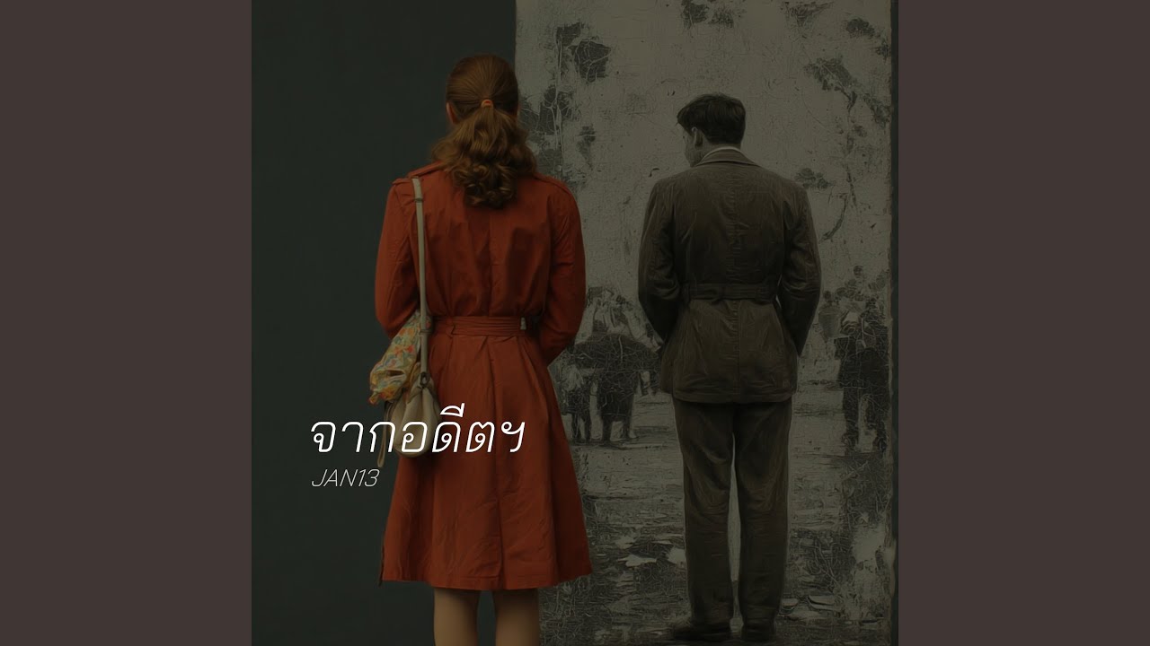 จากอดีตฯ