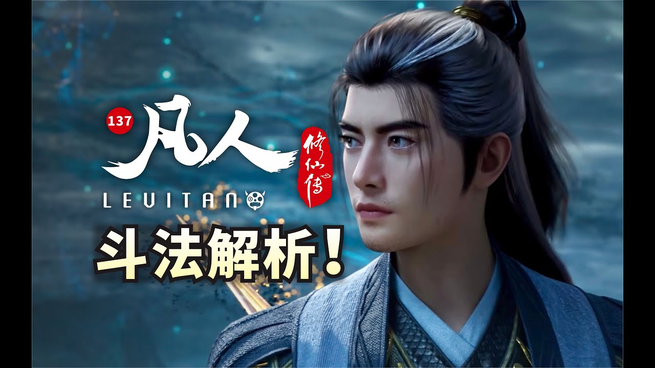 炸裂战斗！B站国创巅峰一战！《凡人修仙传》137逐帧解析