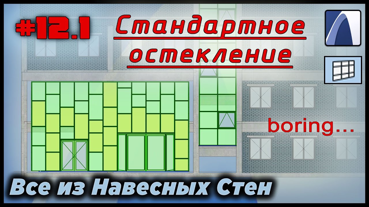 НеУроки ArchiCAD. Все из навесных стен #12.1: СТАНДАРТНОЕ ОСТЕКЛЕНИЕ