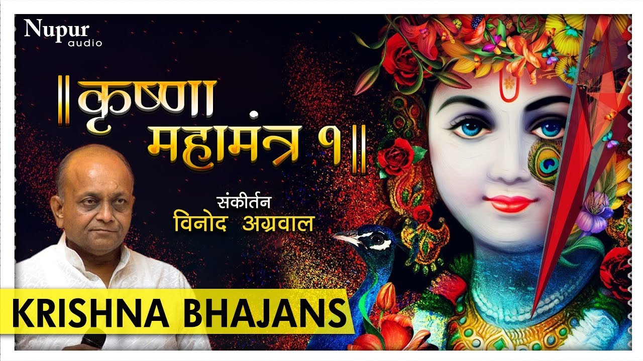 Krishna Mahamantra - HARE KRISHNA HARE RAMA | Vinod Agarwal | Nupur Audio