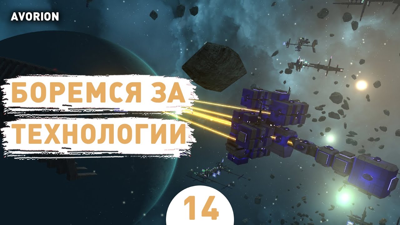 БОРЕМСЯ ЗА ТЕХНОЛОГИИ! - #14 ПРОХОЖДЕНИЕ AVORION