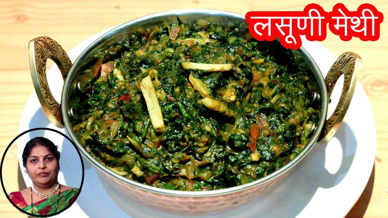 लासुणी मेथी | Lasooni Methi Recipe In Marathi By Mangal