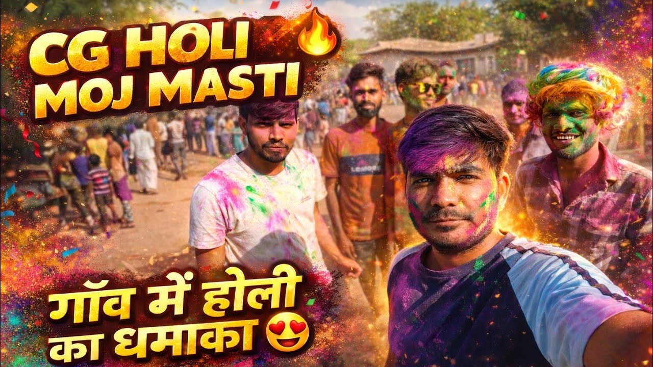 CG Village Holi Celebration 🎉 | गांव में रंग, नाच और जबरदस्त मस्ती