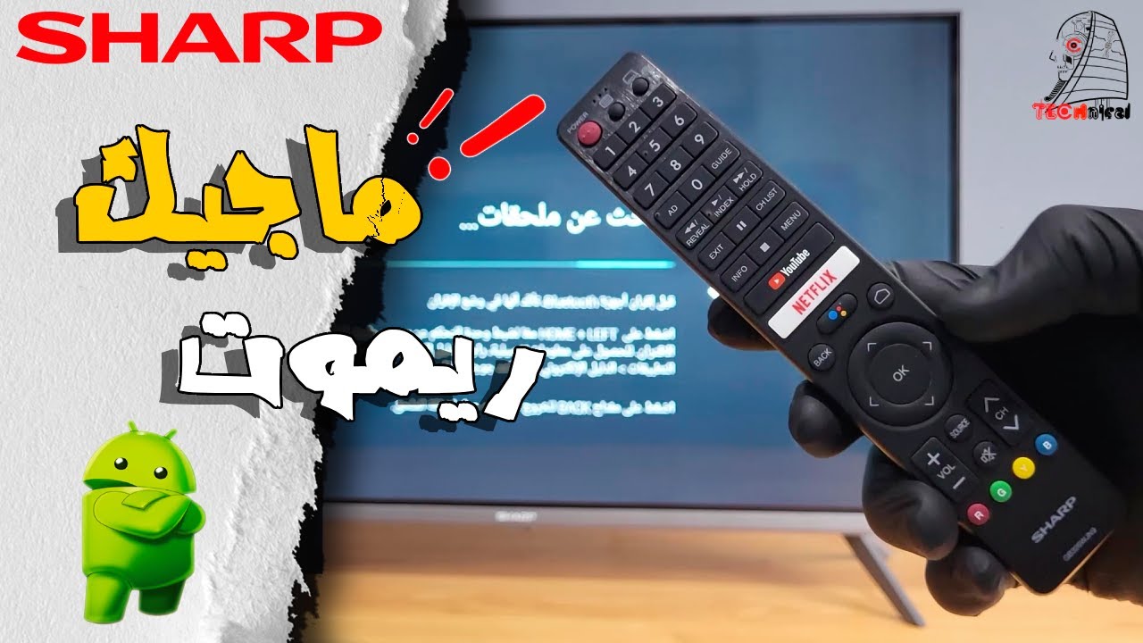 أزاي نفعيل خاصية الريموت البلوتوث علي الشاشات الاندرويد ؟😎 ويتحول لريموت سحري🎉
