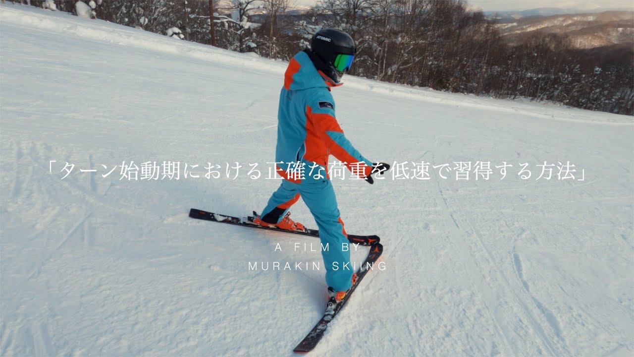 【滑りの質が上がらない人の為に】技術の幹が細くては枝葉は繁らない。低速系の種目で質の良いターン感覚を固めよう。｜MURAKIN SKIING