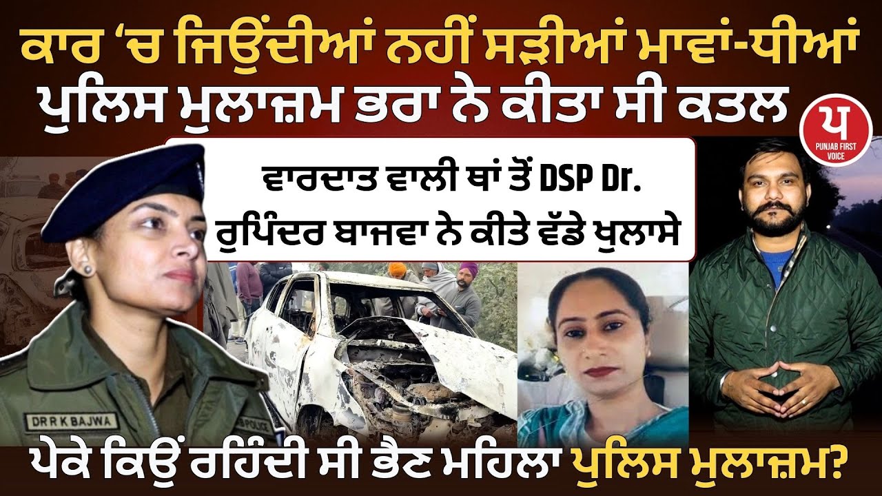 ਕਾਰ ‘ਚ ਜਿਉਂਦੀਆਂ ਨਹੀਂ ਸੜੀਆਂ ਮਾਵਾਂ-ਧੀਆਂ,ਬਲਕਿ ਪੁਲਿਸ ਮੁਲਾਜ਼ਮ ਭਰਾ ਨੇ ਕੀਤਾ ਕਤਲ | Police Constable | Sangrur