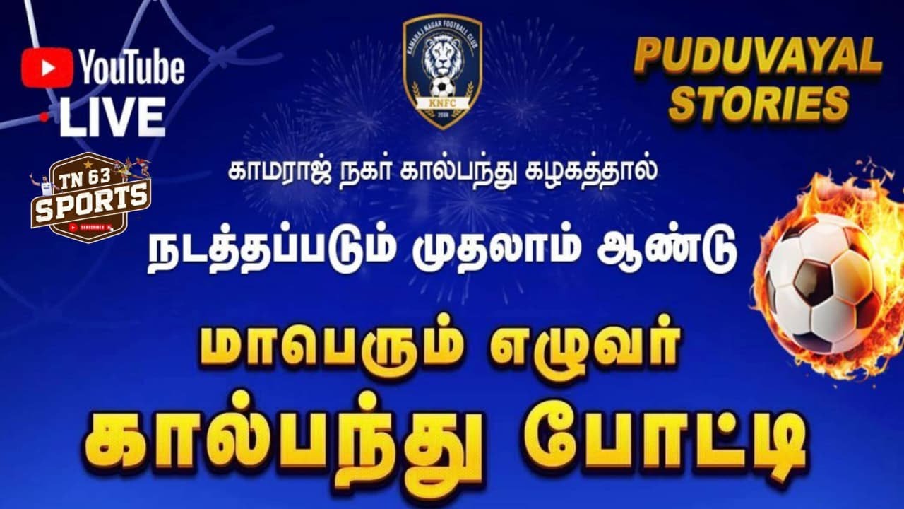 KAMARAJ NAGAR / FOOTBALL CLUB 7S / TOURNAMENT-7-12-2025-PUDUVAYAL