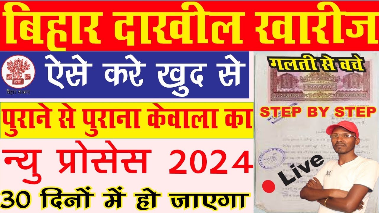 Bihar Dakhil Kharij Kaise Kare 2024 | Bihar Dakhil Kharij Online Form Kaise Bhare-दाखिल खारिज ऑनलाइन