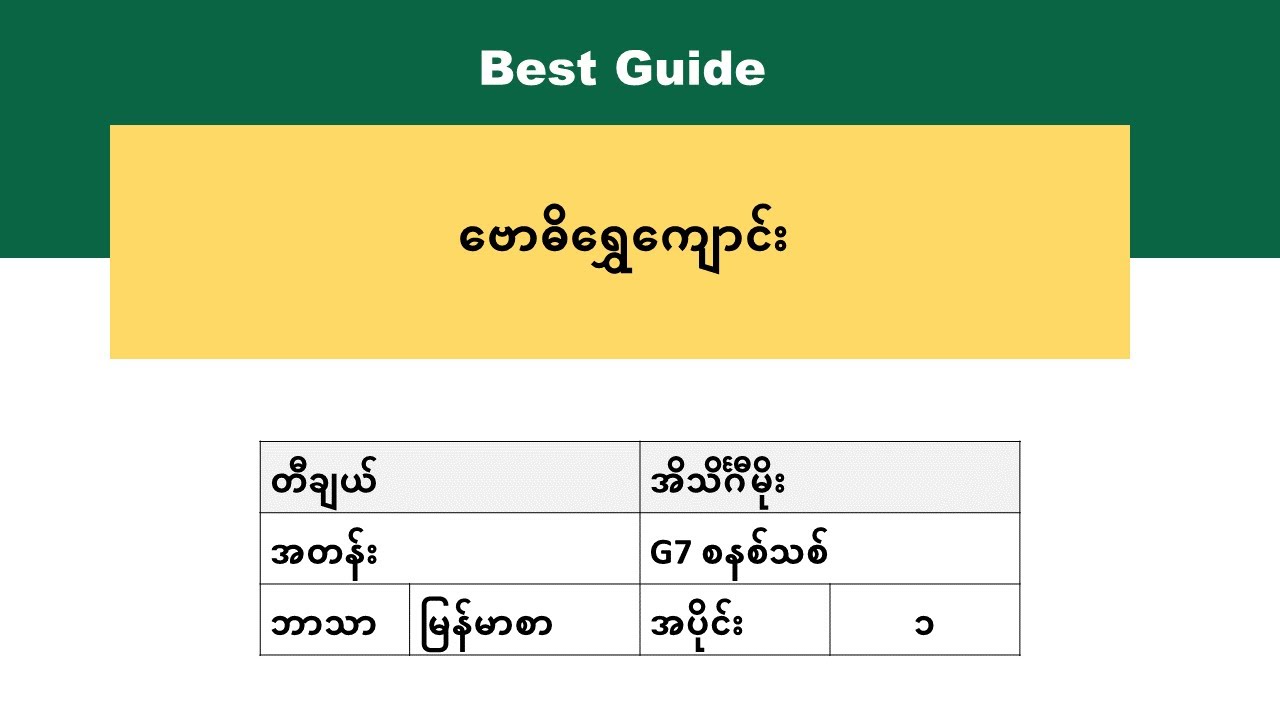 [BG] Grade 7 Myanmar - ဗြောသံ (ကဗျာ)