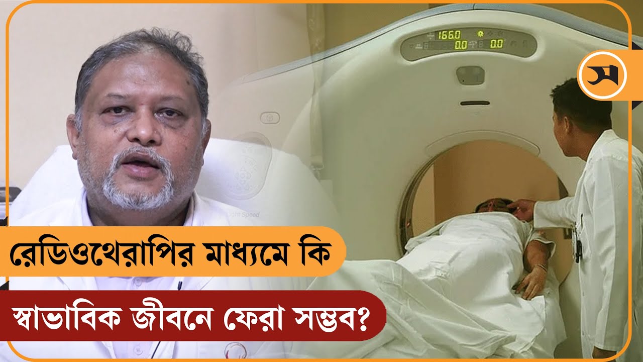 রেডিওথেরাপি কী? ক্যান্সারের কোন পর্যায়ে রেডিওথেরাপি দেওয়া হয়? | Cancer | Radiotherapy | Samakal News