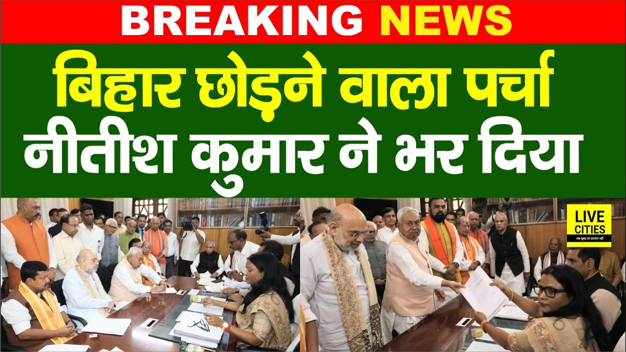 Nitish Kumar Rajyasabha Nomination : Bihar छोड़ Delhi जाने पर पक्की मुहर लगी, देखिए... | Bihar News