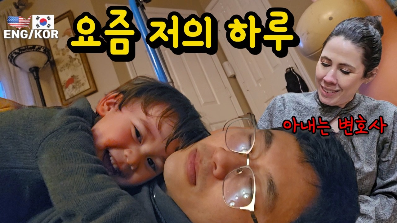 미국 변호사 아내를 둔 아빠의 하루