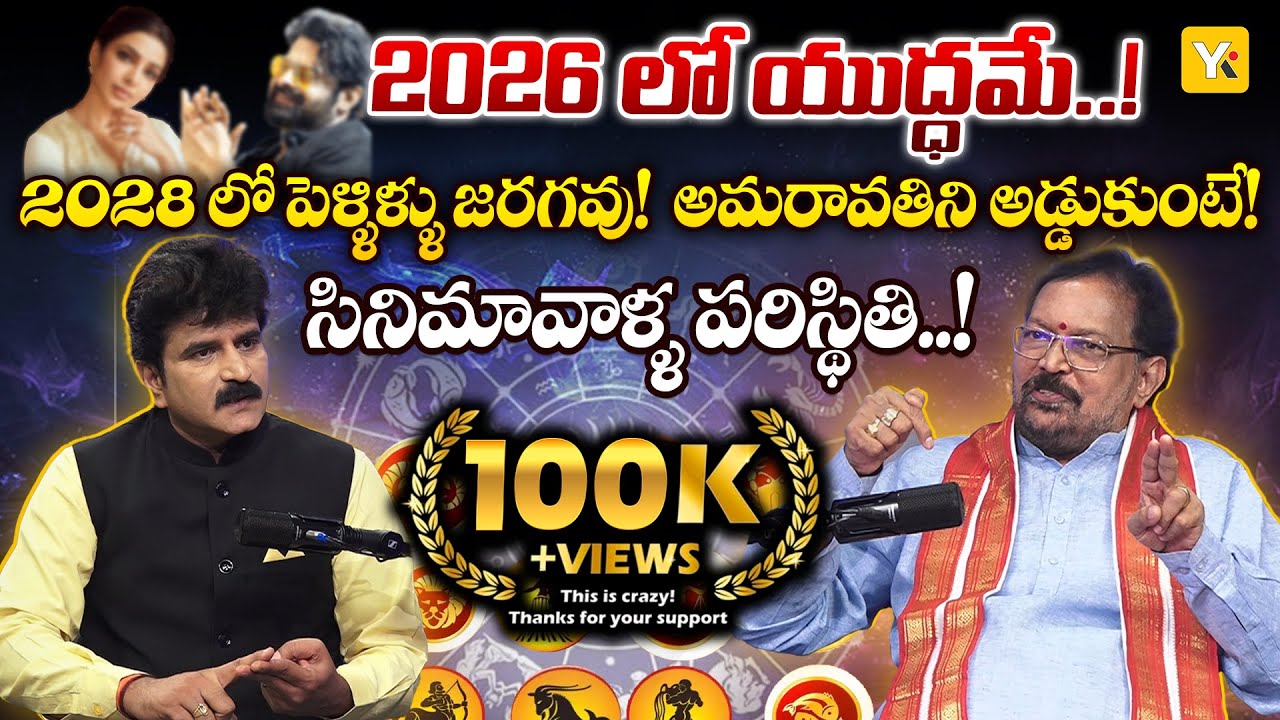 ఆ 12 రాశులకు ఎలా ఉందంటే..?| Telugu Astrology | Sri Ponnaluri Srinivasa Gargeya | 2026 Horoscope