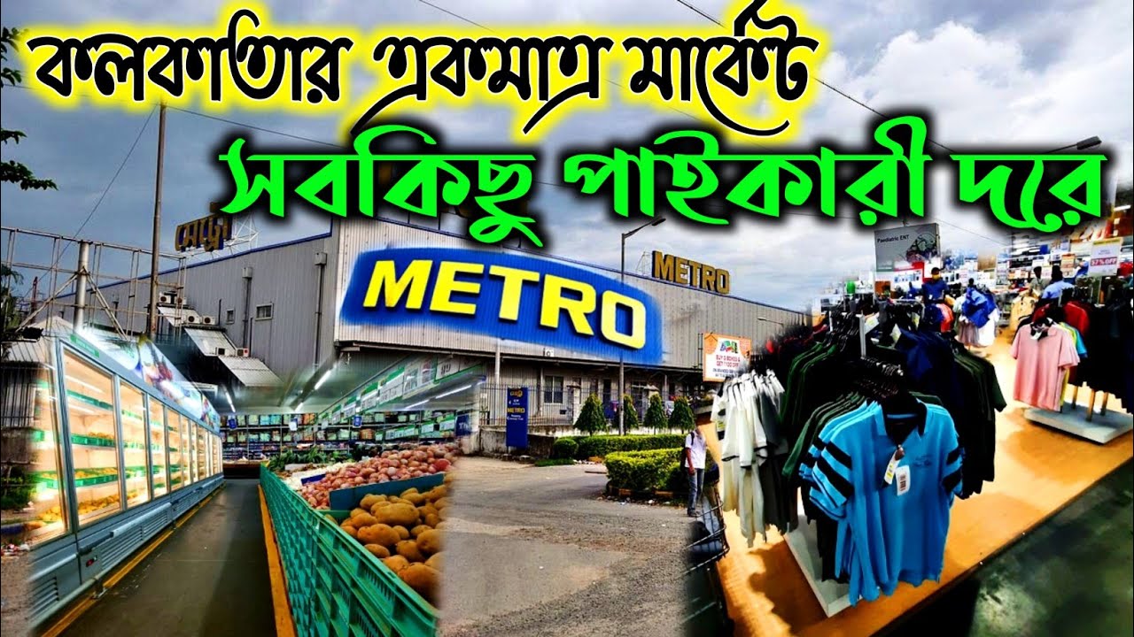 Metro Wholesale Market Kolkata || Metro Cash and Carry || Best Wholesale Market