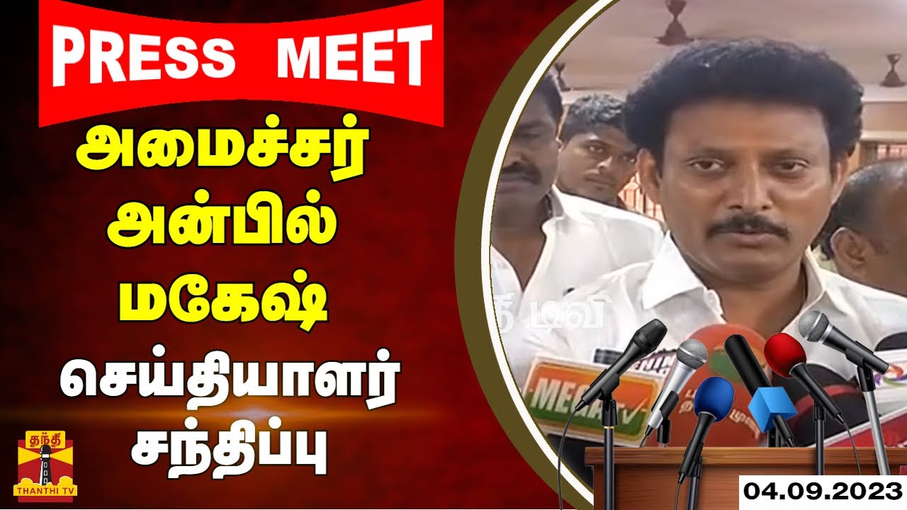 🔴LIVE :அமைச்சர் அன்பில் மகேஷ் செய்தியாளர் சந்திப்பு | Minister Anbil Magesh | இடம்:தஞ்சாவூர்