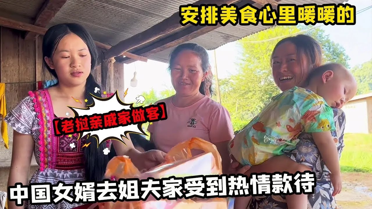老挝媳妇杨玛丽，中国女婿去老挝姐夫家还能受到热情款待，美食美酒心里暖暖的！【老挝媳妇中国老公】
