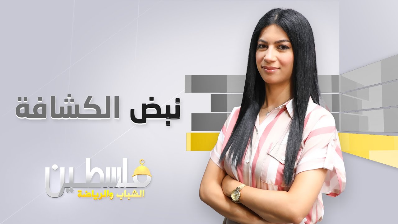 برنامج نبض الكشافة - الحلقة 45 - مجموعة أبناء اللد الكشفية