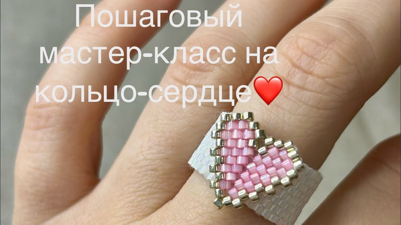 Полный пошаговый мастер-класс на кольцо с объемным сердечком из бисера❤️