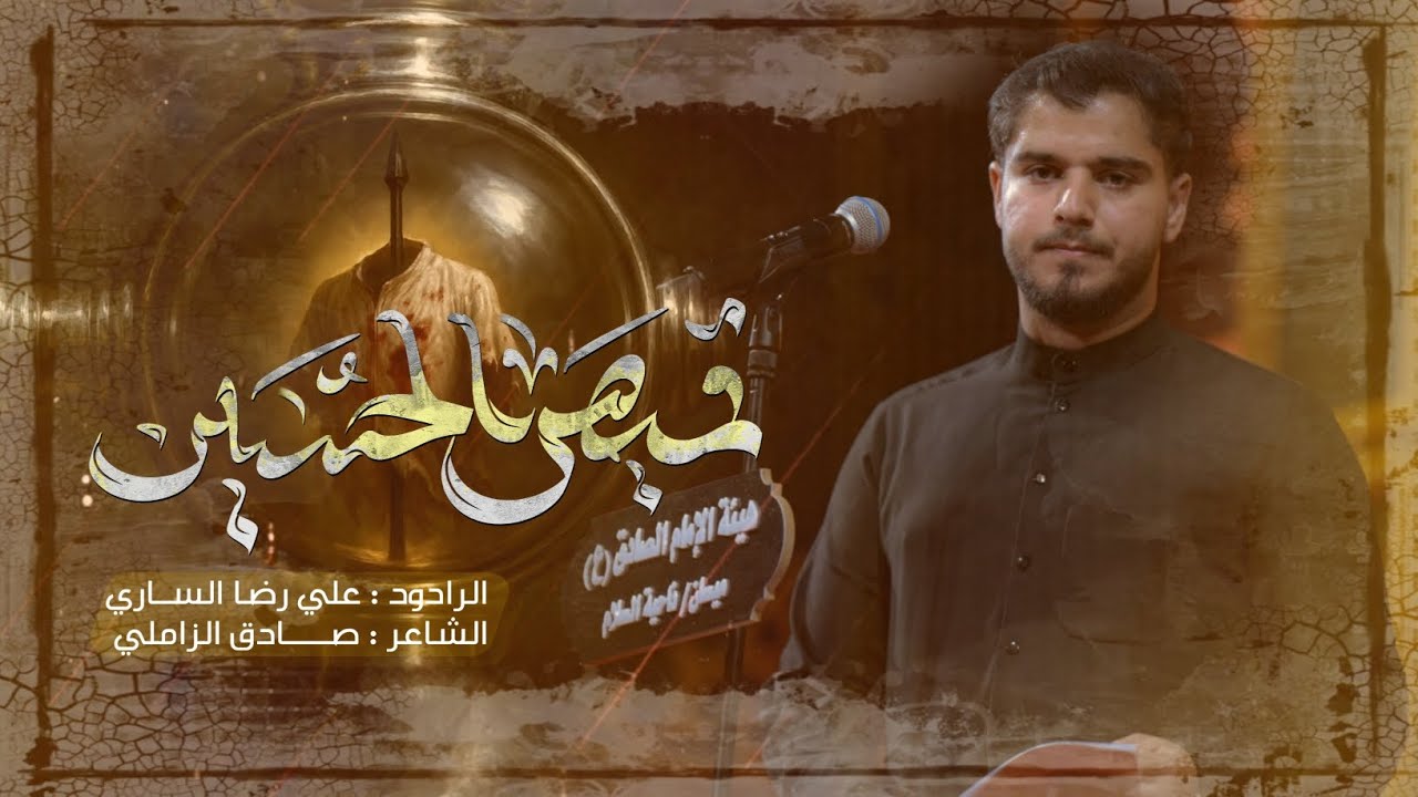 قميص الحسين | الرادود علي رضا الساري | هيئة الامام الصادق - العراق - ميسان - ناحية السلام